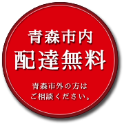 青森市内 配達無料