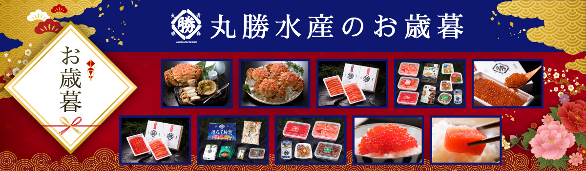 丸勝水産のお歳暮