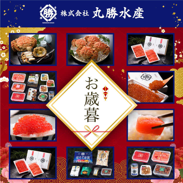 丸勝水産のお歳暮